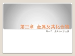 --金属的化学性质