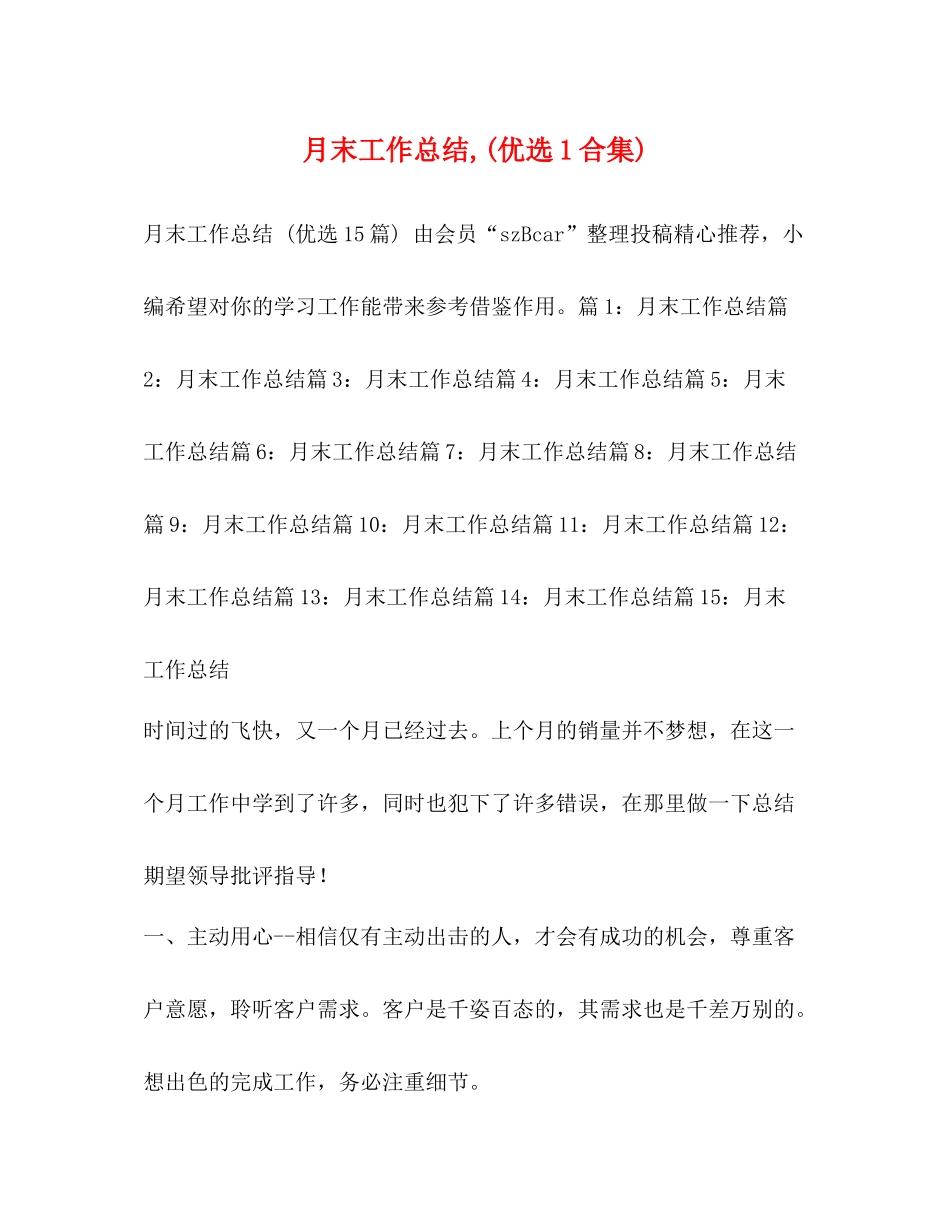月末工作总结优选1合集)_第1页