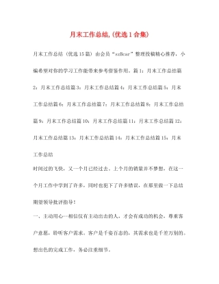 月末工作总结优选1合集)