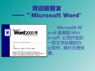 欢迎新朋友MicrosoftWord