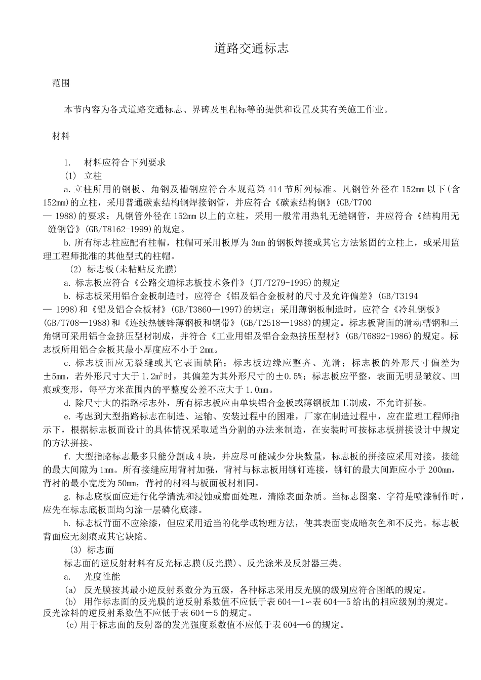 道路交通标志与标线施工_第1页