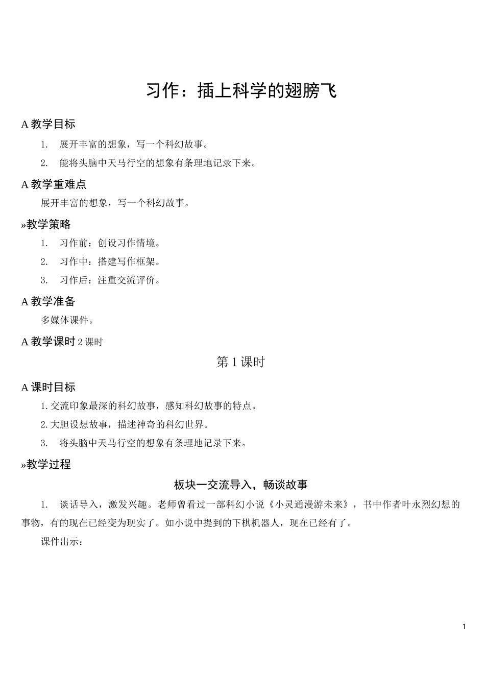习作：插上科学的翅膀飞【教案】_第1页