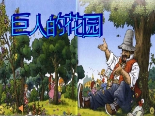人教版小学四年级巨人的花园PPT (2)