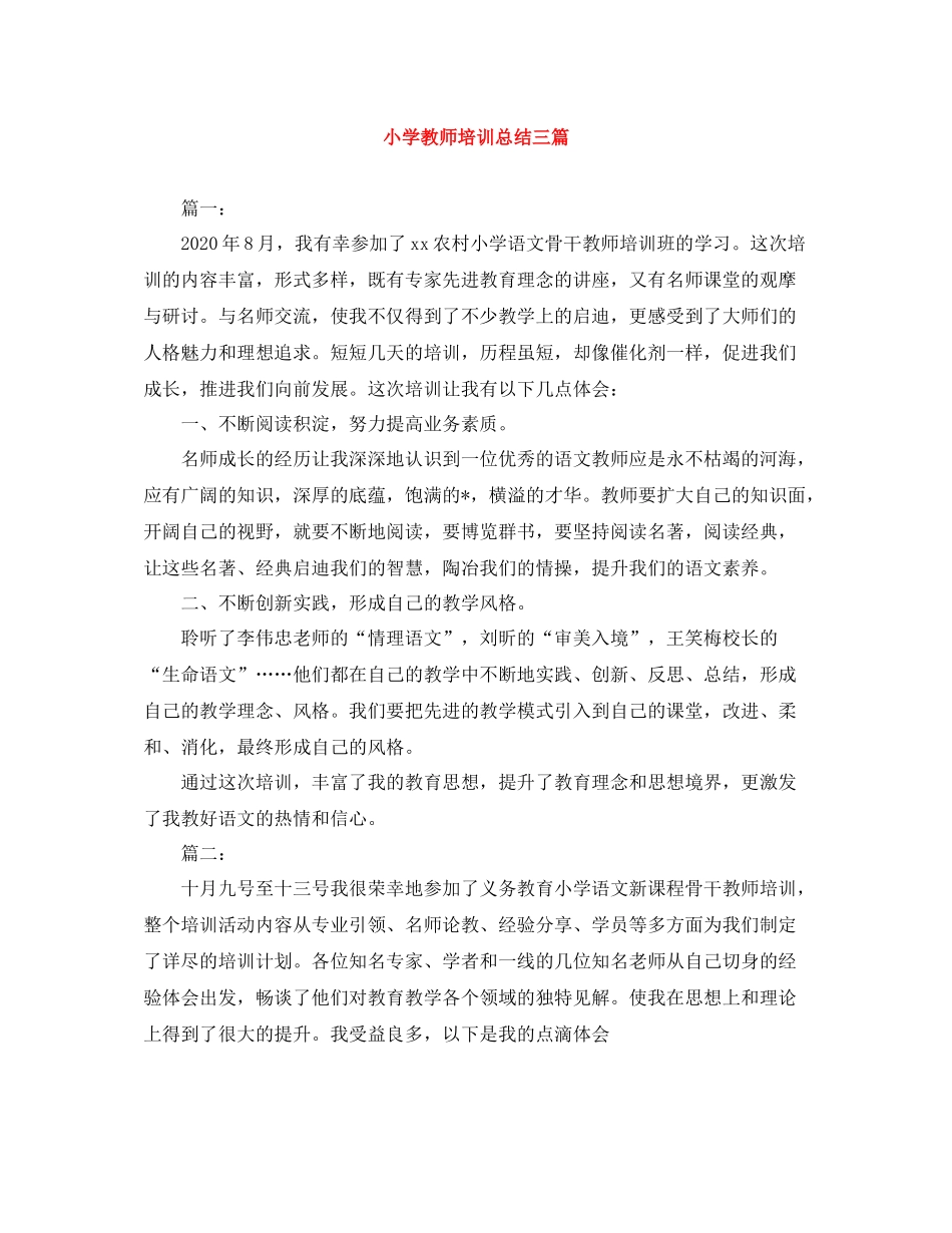 小学教师培训总结三篇_第1页