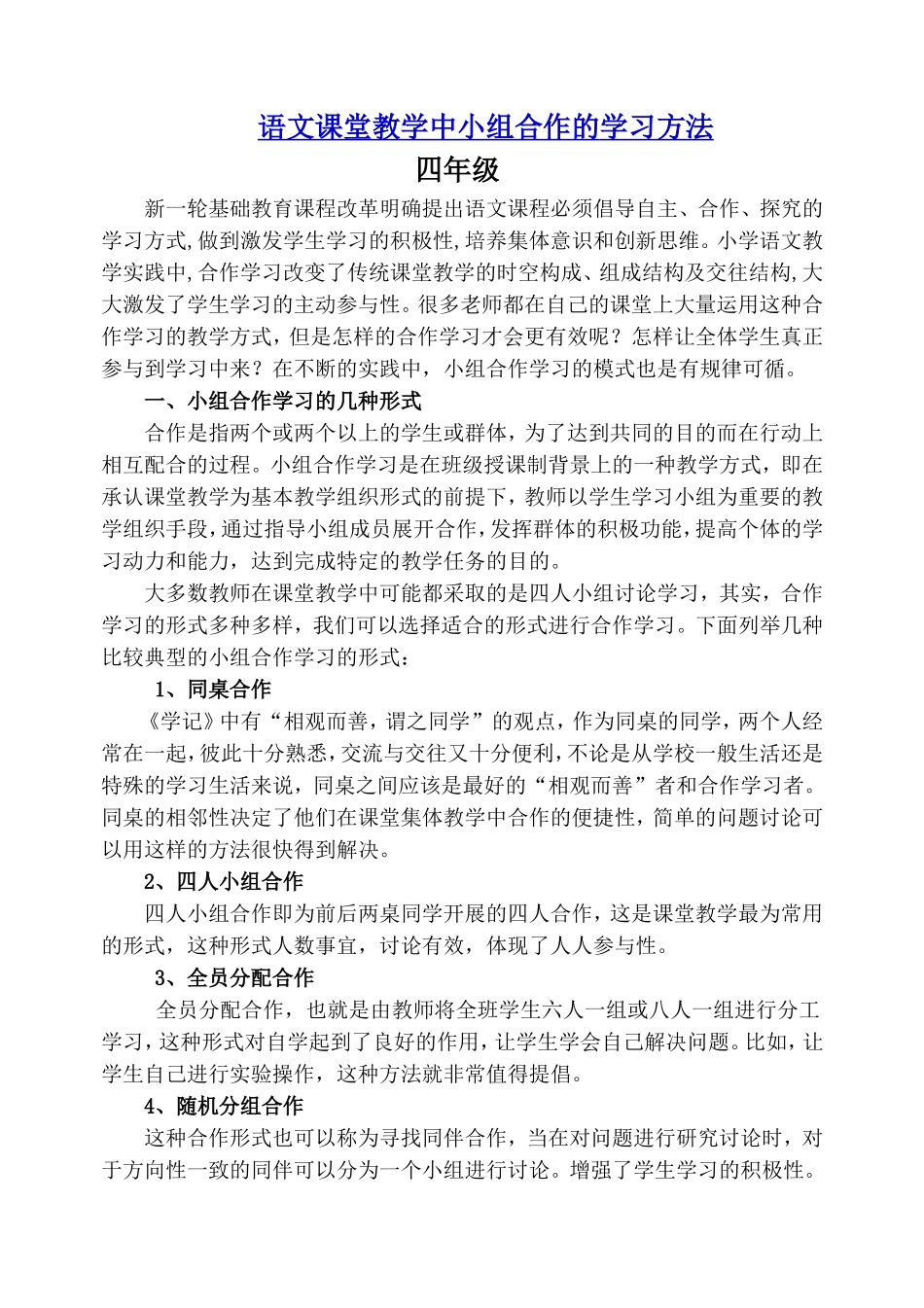 语文小组合作学习讲座稿_第1页