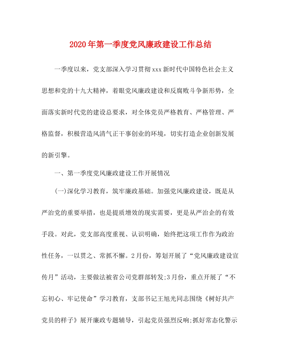 2020年第一季度党风廉政建设工作总结_第1页
