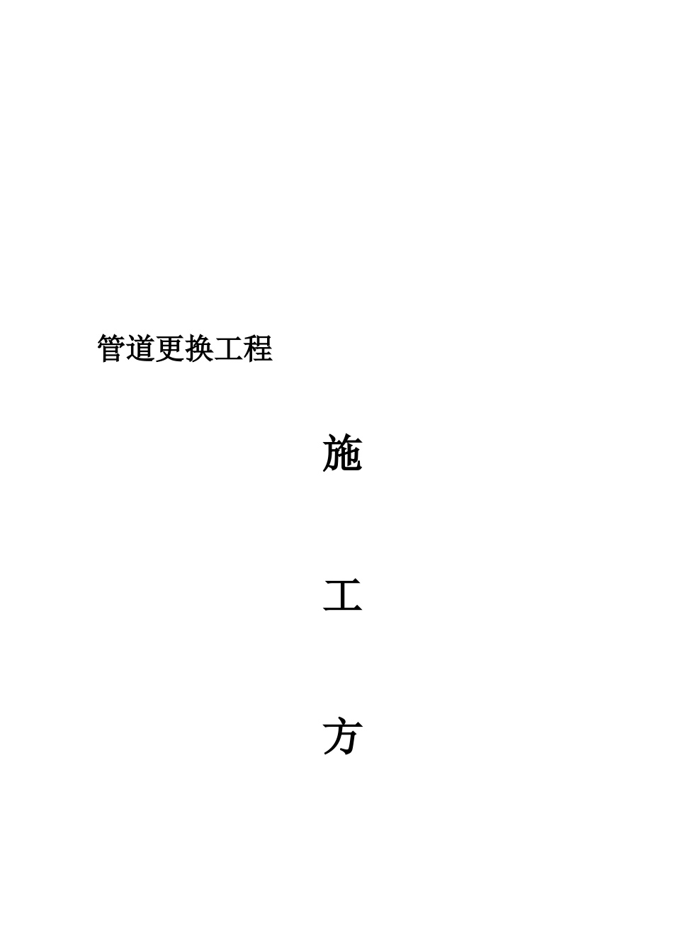 PE给水管施工方案_第1页