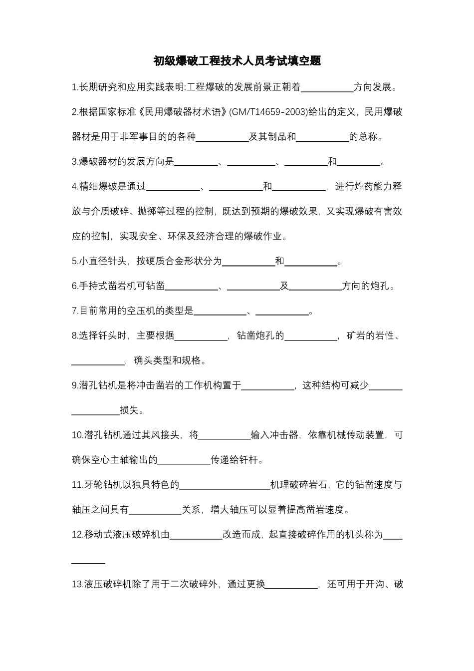 2018年初级爆破工程技术人员考试填空题_第1页