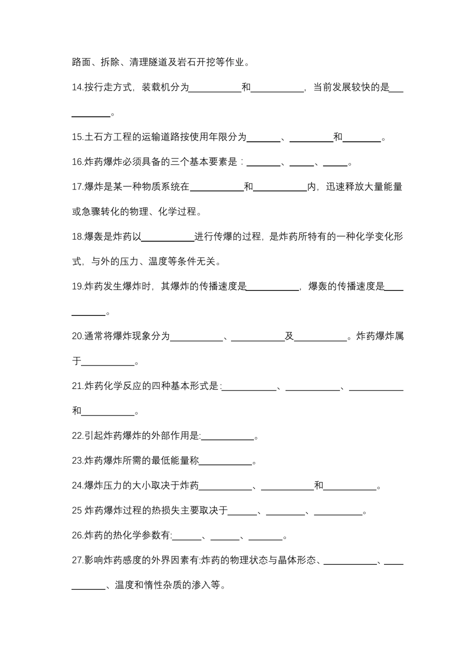 2018年初级爆破工程技术人员考试填空题_第2页