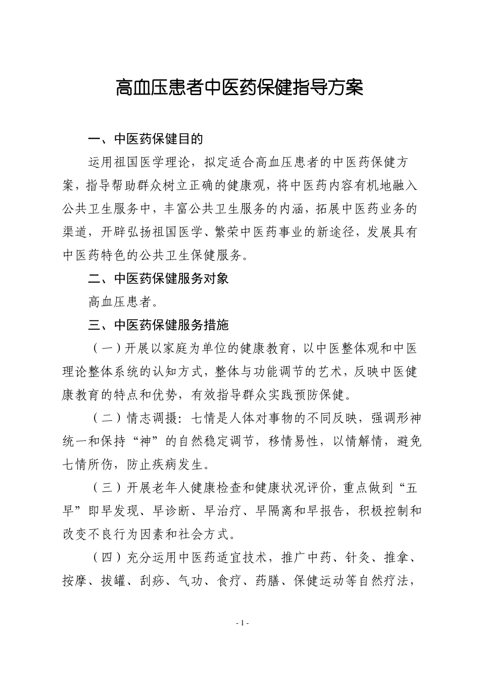 高血压患者中医药保健指导方案_第1页