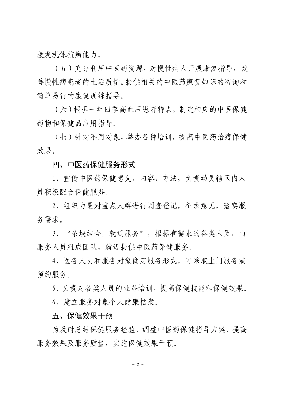 高血压患者中医药保健指导方案_第2页