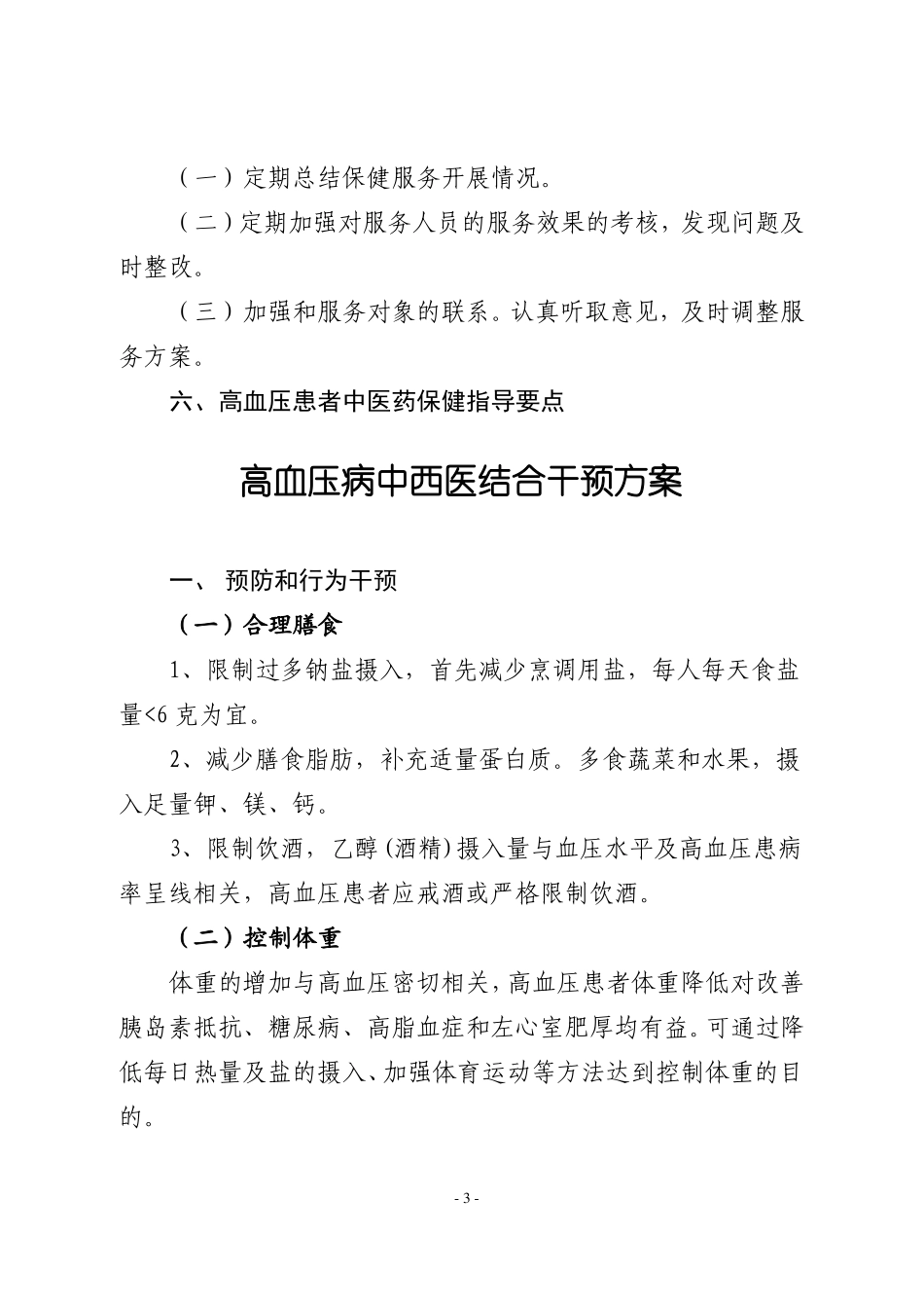 高血压患者中医药保健指导方案_第3页