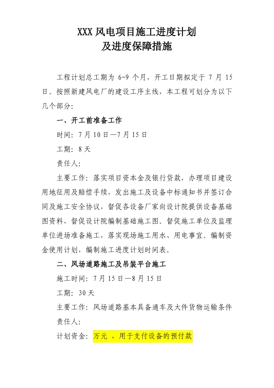 风电场施工进度计划及进度保障措施_第1页