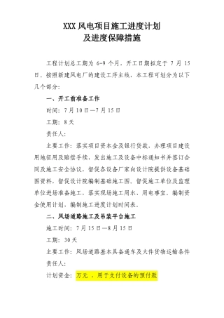 风电场施工进度计划及进度保障措施
