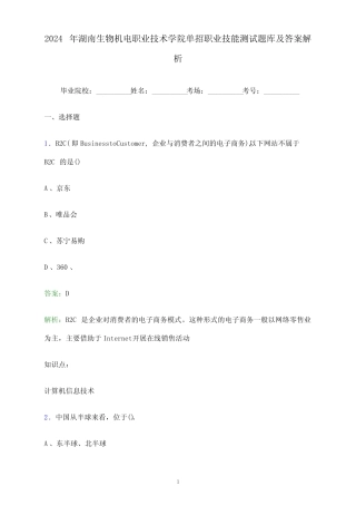 2024年湖南生物机电职业技术学院单招职业技能测试题库及答案解析