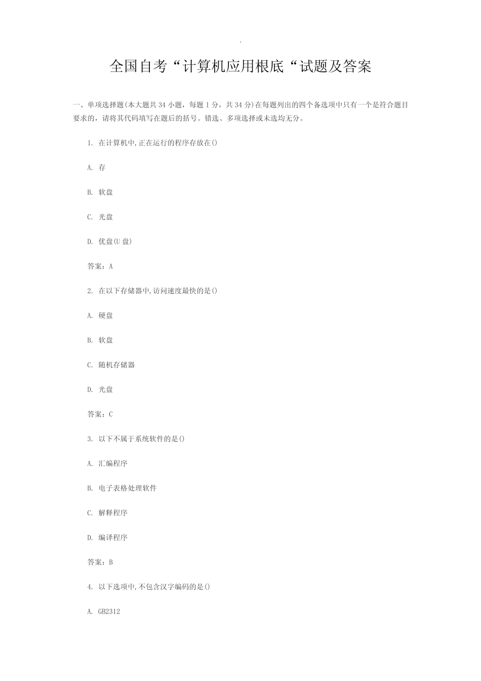 全国自考计算机应用基础试题及答案 _第1页