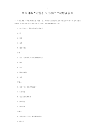 全国自考计算机应用基础试题及答案 