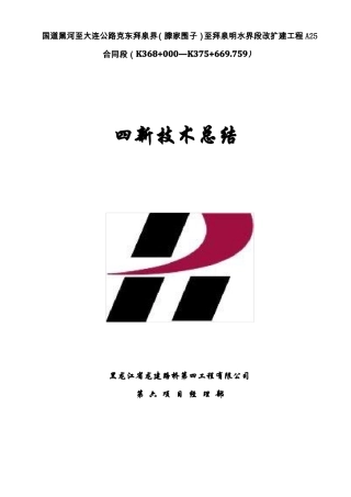 2017年四新技术应用总结公路