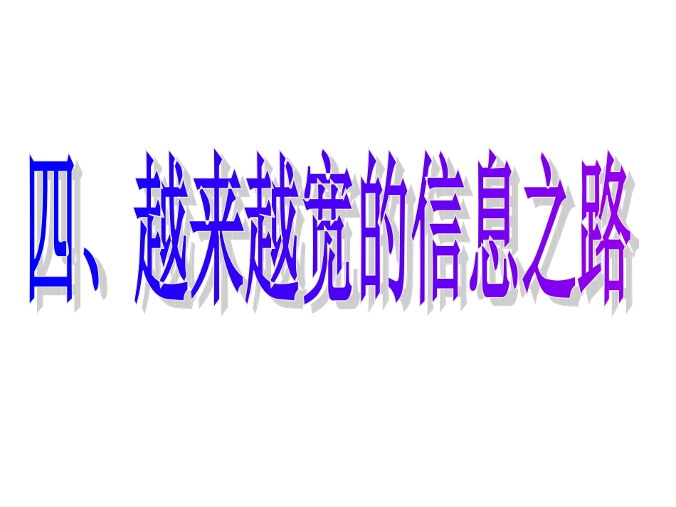 越来越宽的信息之路_第1页
