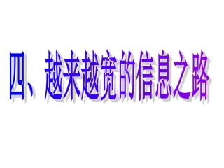 越来越宽的信息之路