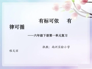 六下第一单元复习课件