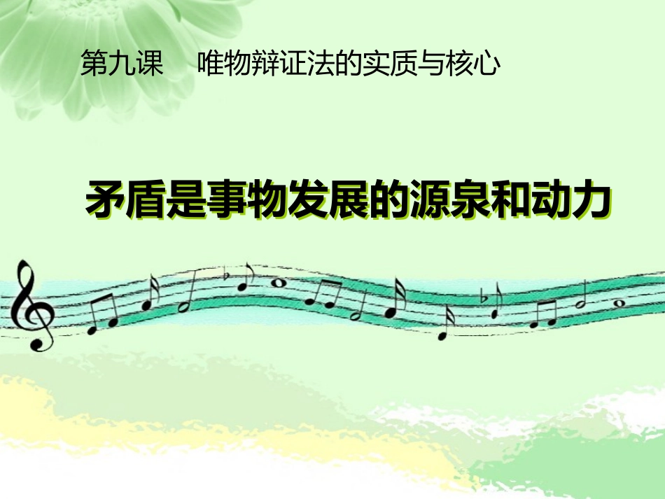 矛盾是事物发展的源泉和动力_第1页