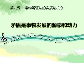 矛盾是事物发展的源泉和动力