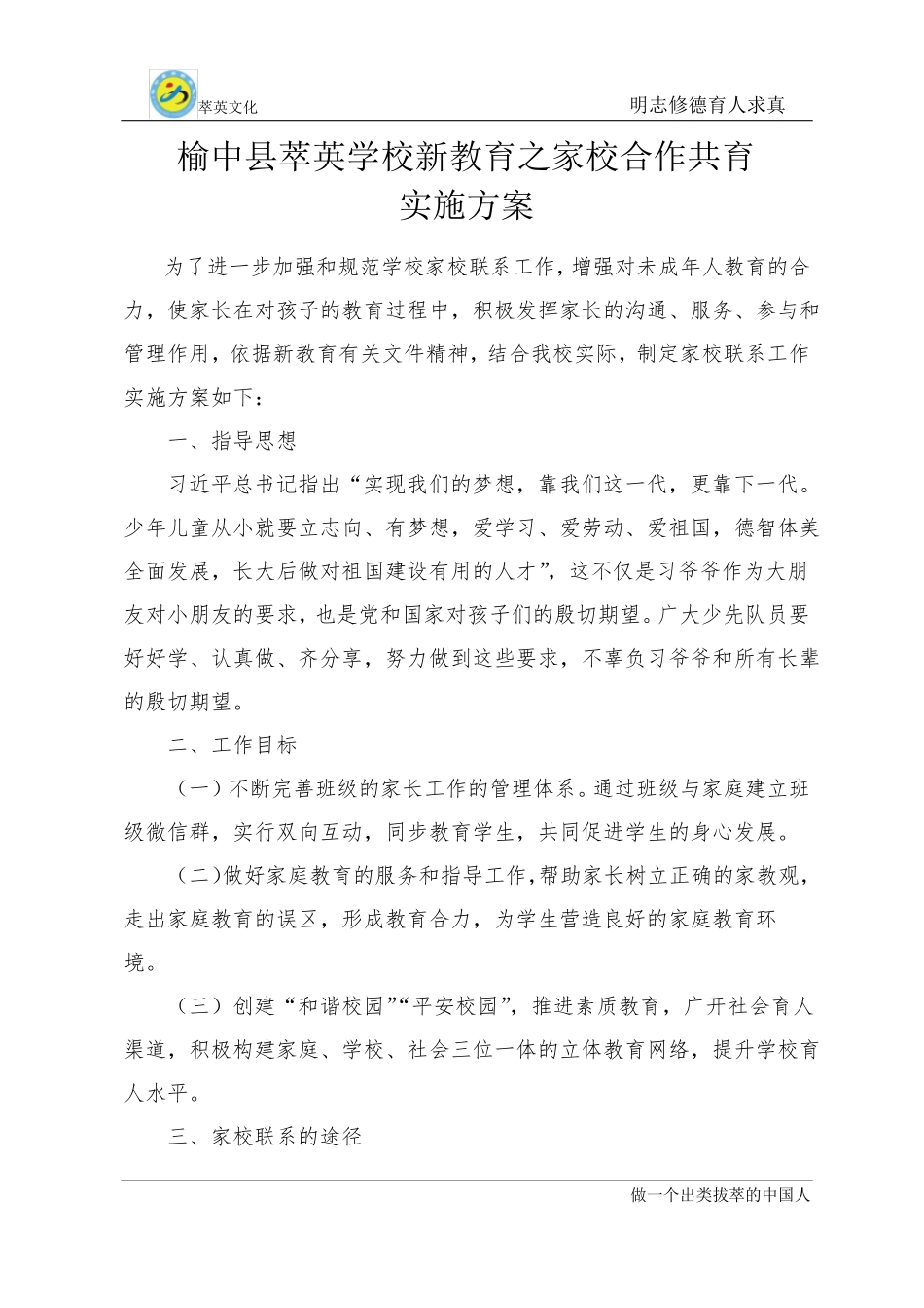 5新教育之家校合作共育实施方案_第1页