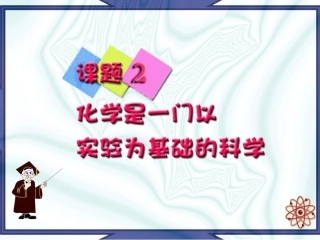 课题2化学是一门以实验为基础的科学(1)