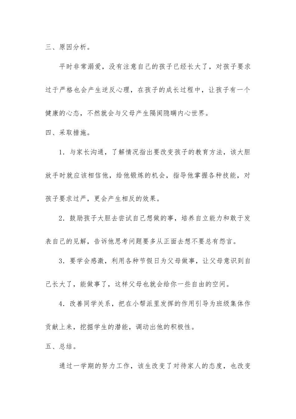 心理健康与德育案例_第2页