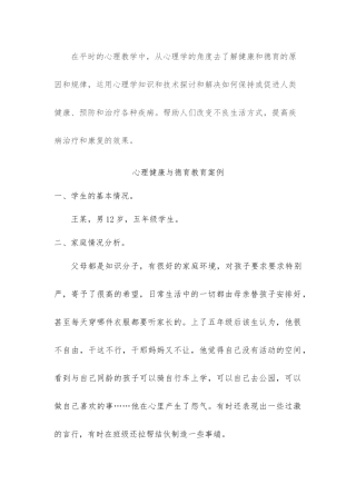 心理健康与德育案例