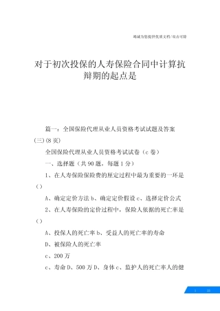 对于初次投保的人寿保险合同中计算抗辩期的起点是 
