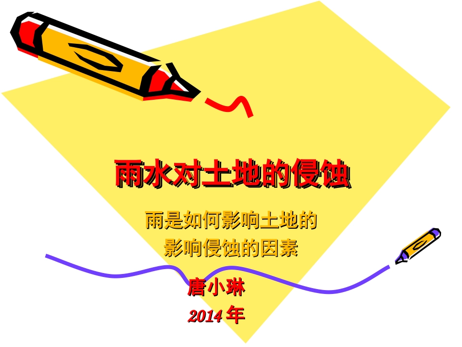 《雨水对土地的侵蚀》_第1页