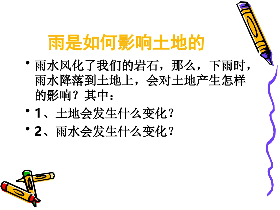 《雨水对土地的侵蚀》_第2页