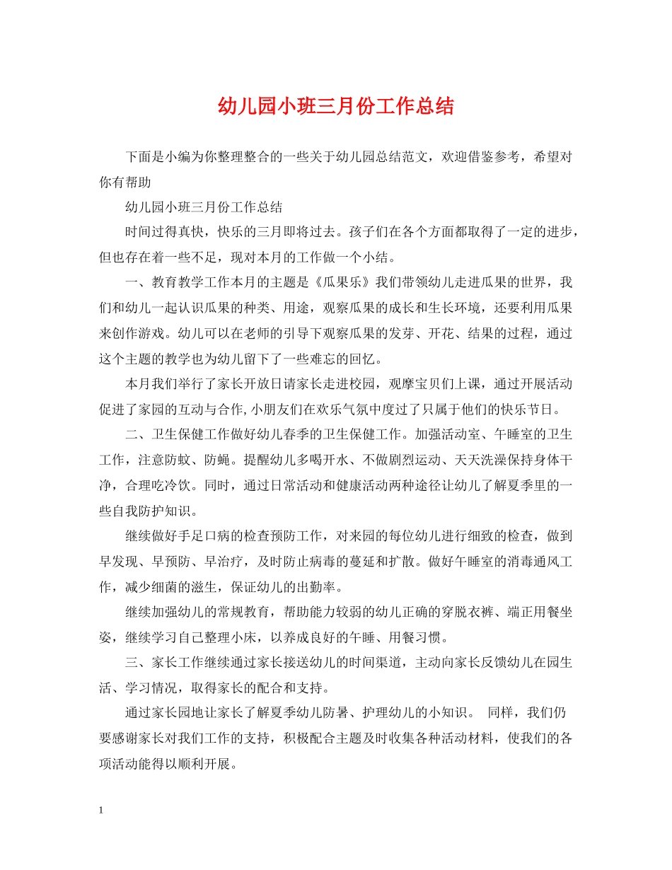 幼儿园小班三月份工作总结_第1页