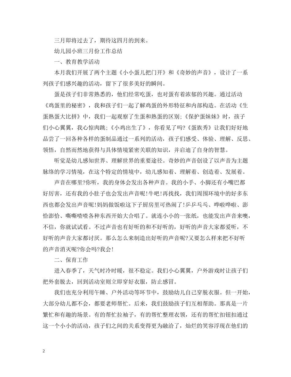 幼儿园小班三月份工作总结_第2页