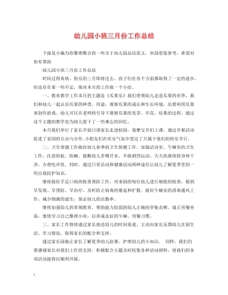 幼儿园小班三月份工作总结