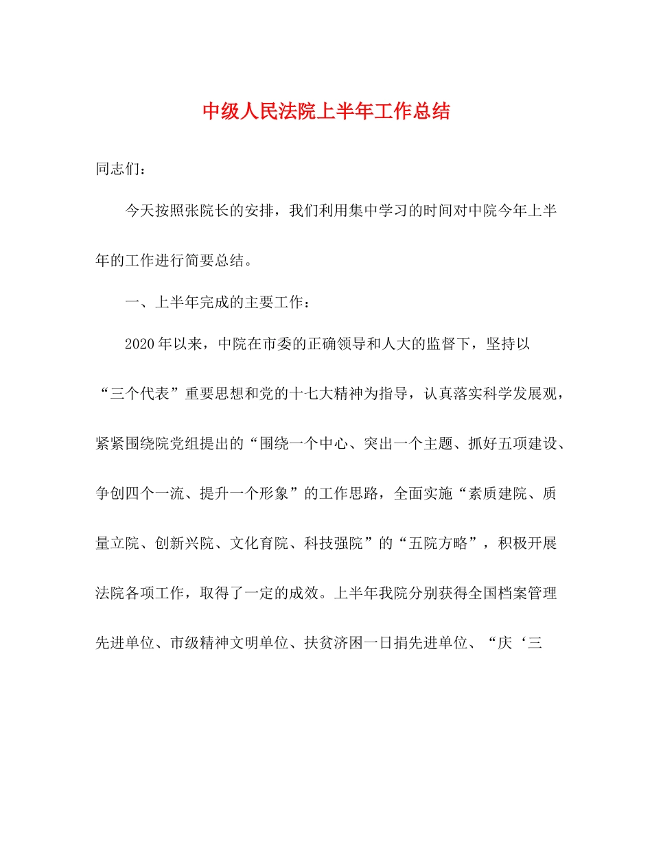 中级人民法院上半年工作总结_第1页