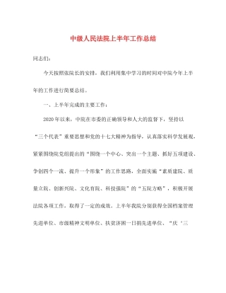 中级人民法院上半年工作总结