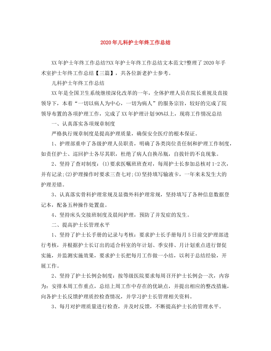 2020年儿科护士年终工作总结_第1页