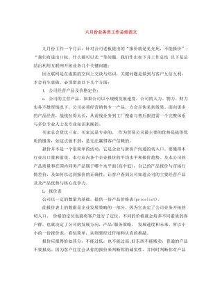 六月份业务员工作总结范文