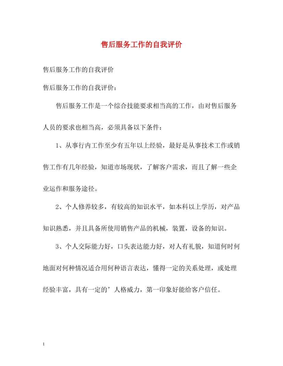 售后服务工作的自我评价_第1页