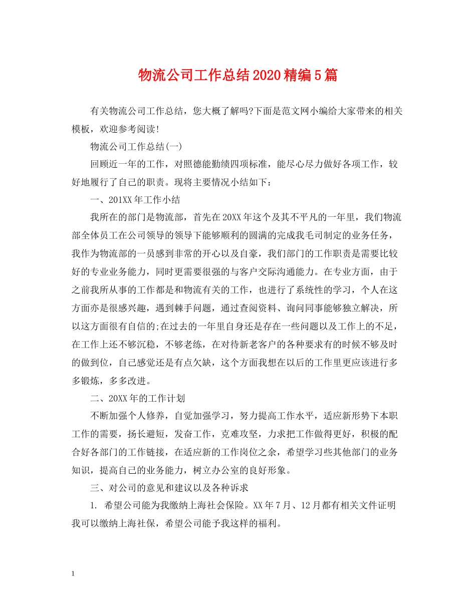 物流公司工作总结精编5篇_第1页