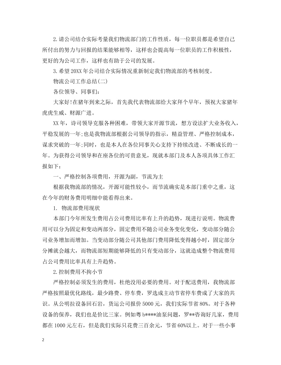物流公司工作总结精编5篇_第2页