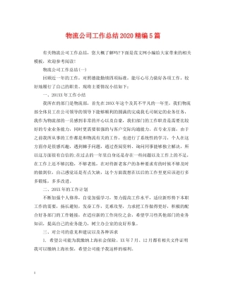物流公司工作总结精编5篇