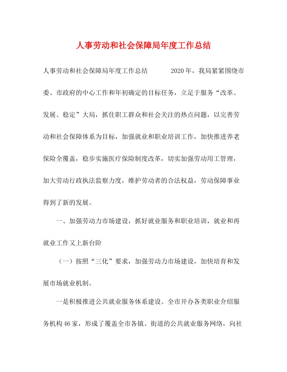 人事劳动和社会保障局年度工作总结_第1页