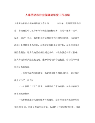人事劳动和社会保障局年度工作总结