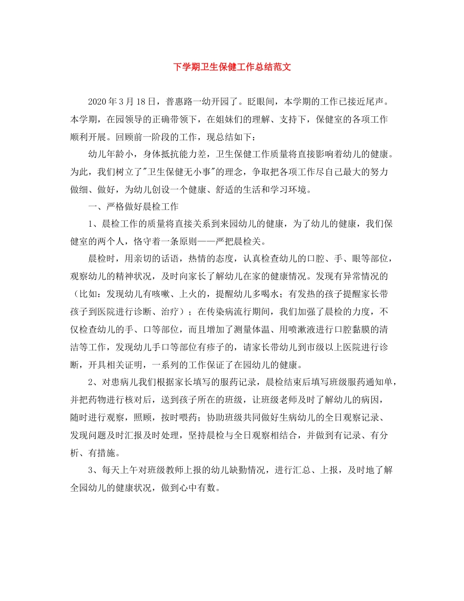 下学期卫生保健工作总结范文_第1页
