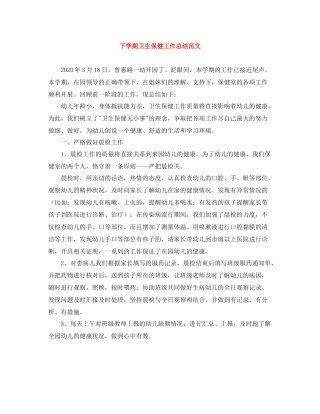 下学期卫生保健工作总结范文