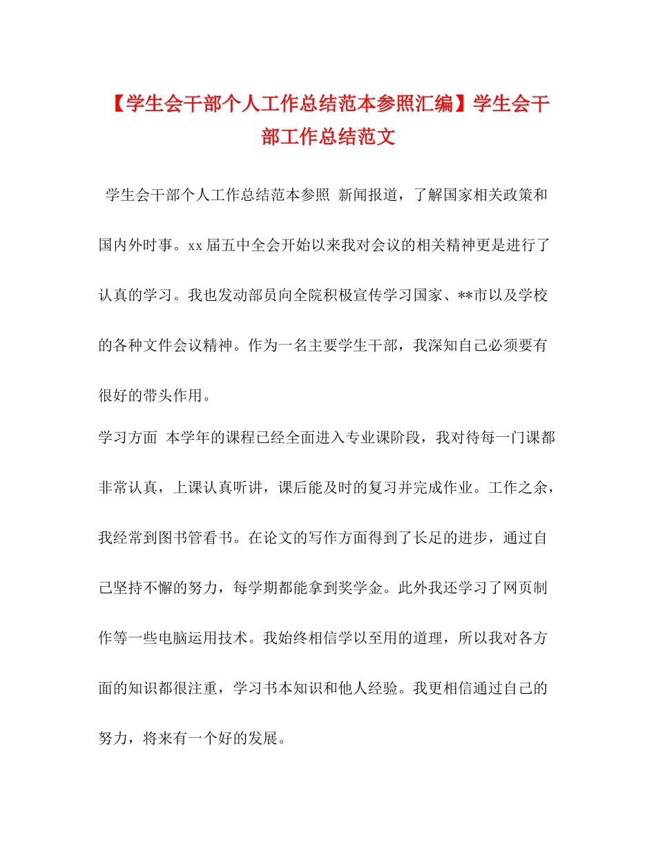 【学生会干部个人工作总结范本参照汇编】学生会干部工作总结范文_第1页